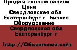 Продам эконом панели  › Цена ­ 1 000 - Свердловская обл., Екатеринбург г. Бизнес » Оборудование   . Свердловская обл.,Екатеринбург г.